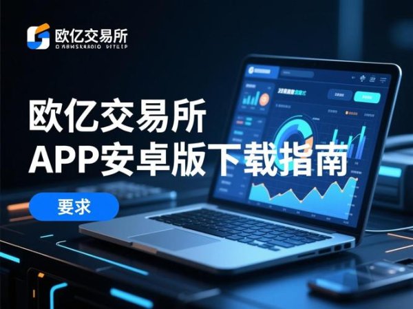 易欧交易App下载：0手续费＋高安全保障，一分钟上手的外汇投资神器